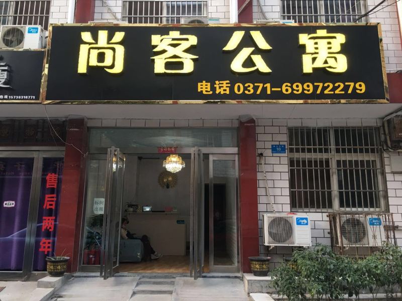 新郑尚客公寓(原新建宾馆)