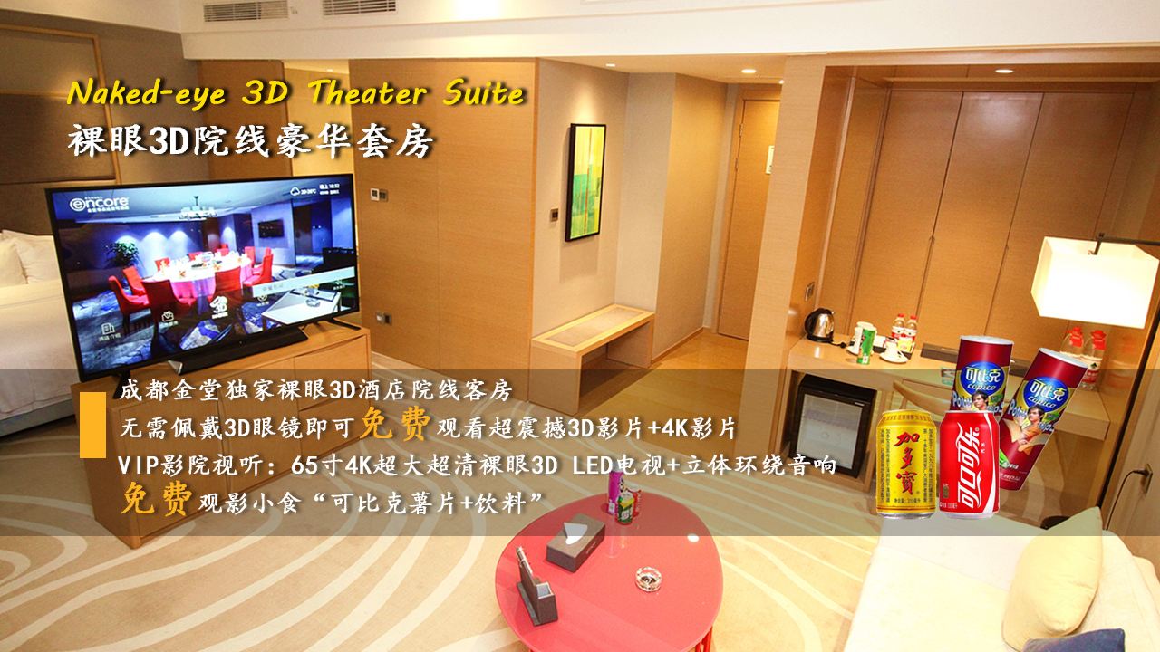 裸眼3D院线套房