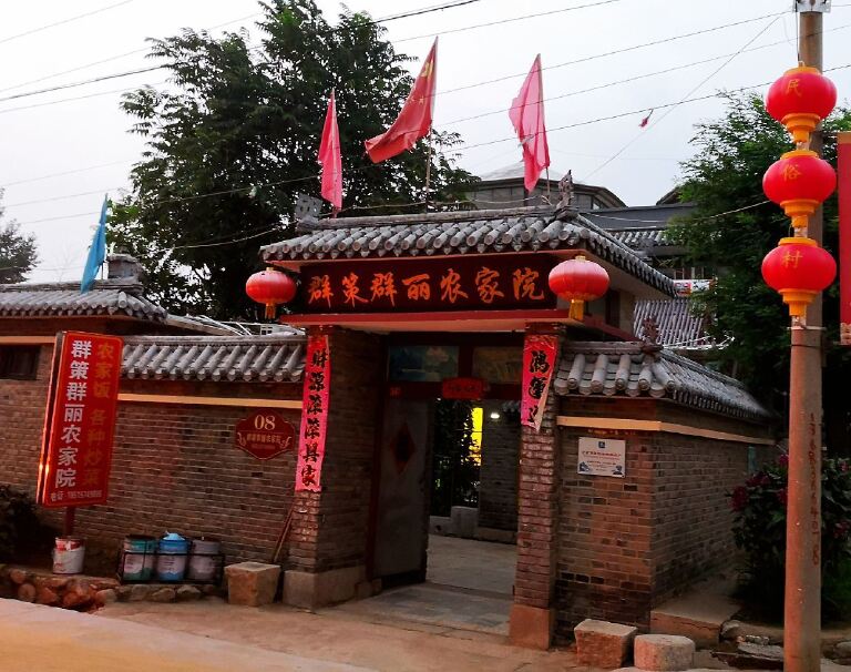 北京群策群丽农家院