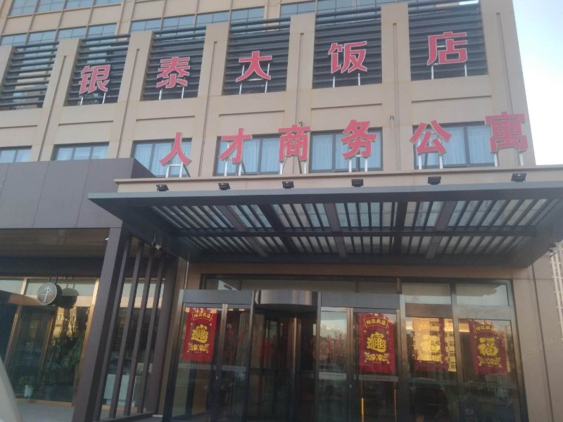 天津银泰大酒店(原人才商务公寓)
