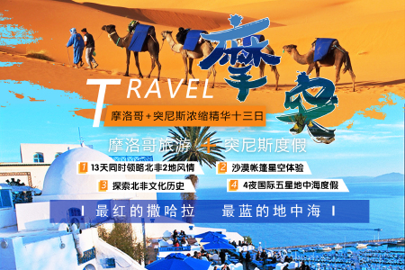 <摩洛哥突尼斯12晚13日游>红的撒哈拉、蓝的地中海/中文陪同全程/私家不拼团/帐篷沙漠观星/地中海度假（当地参团）