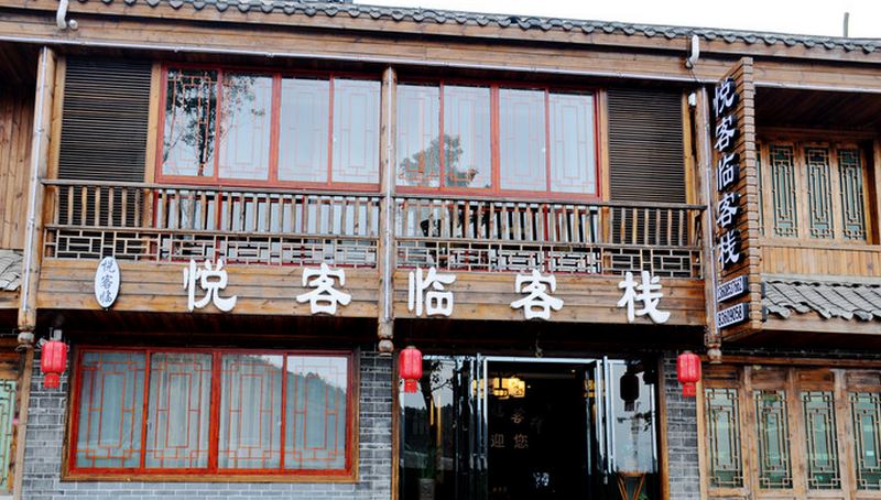 重庆悦客临客栈