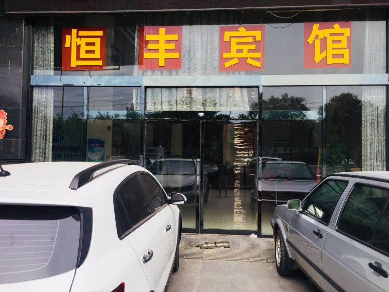 灵寿恒丰宾馆(原燕都宾馆)