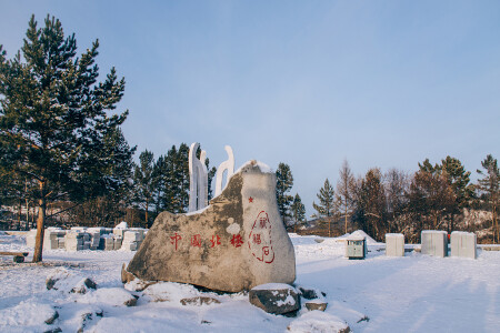 <漠河-北极村-北红村-洛古河村双卧6日游>10人内小团/九曲十八弯/驯鹿苑/龙江源/北极点/踏歌而行