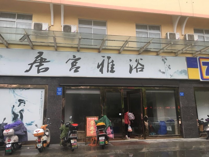 海门唐宫雅浴宾馆