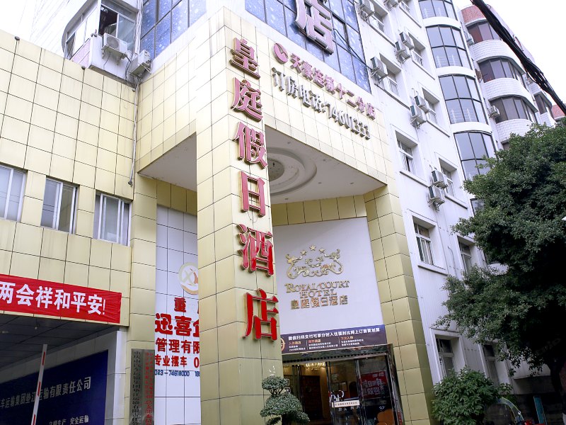 垫江皇廷假日酒店
