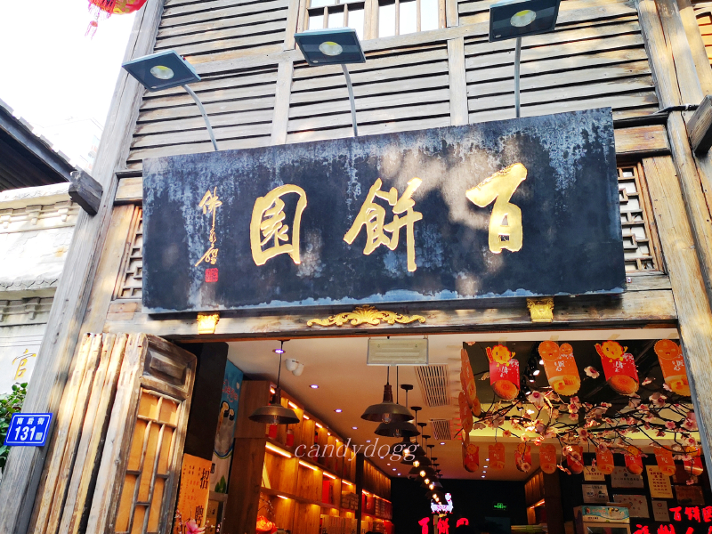 百饼园(南后街店)百饼园百饼园(南后街店)百饼园百饼园(南后街店)百饼
