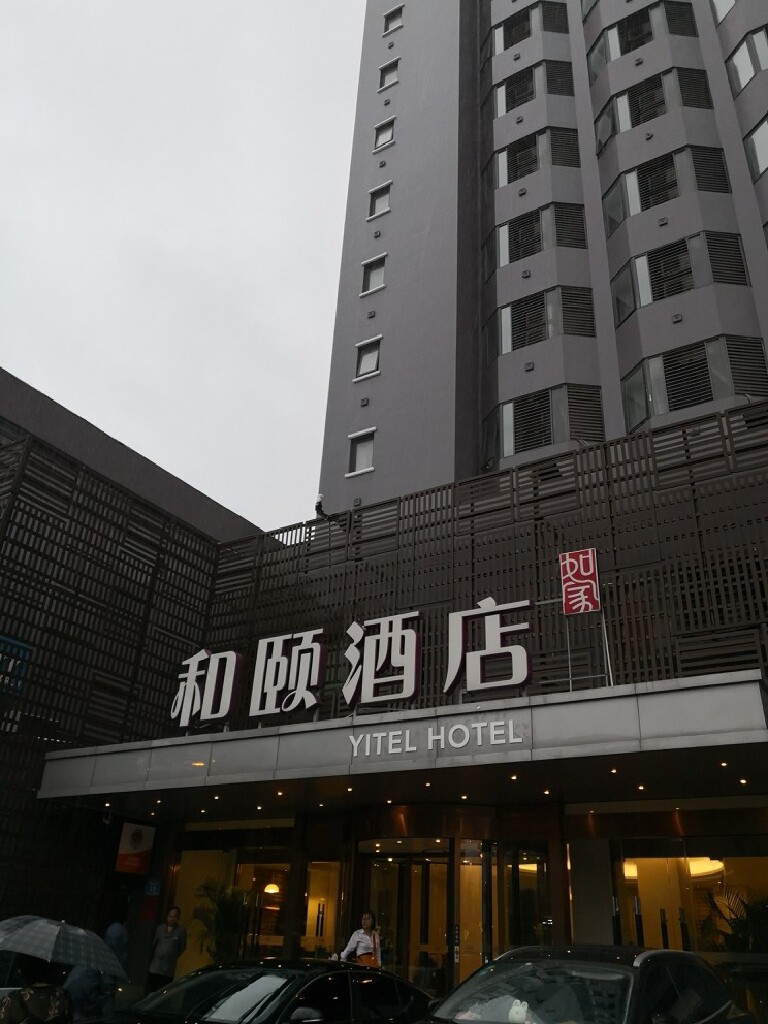 和颐酒店(济南趵突泉店)