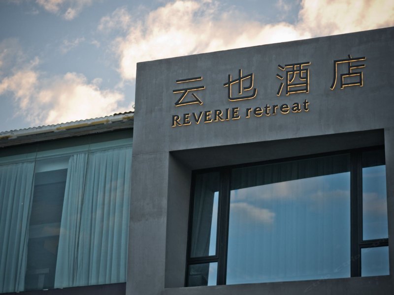 厦门云也酒店