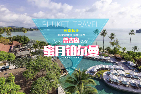 <泰国普吉岛五晚七日游游>长春独立团、五晚连住国际五星酒店，一天自由活动、网红餐厅、海鲜拼盘、斯米兰出海