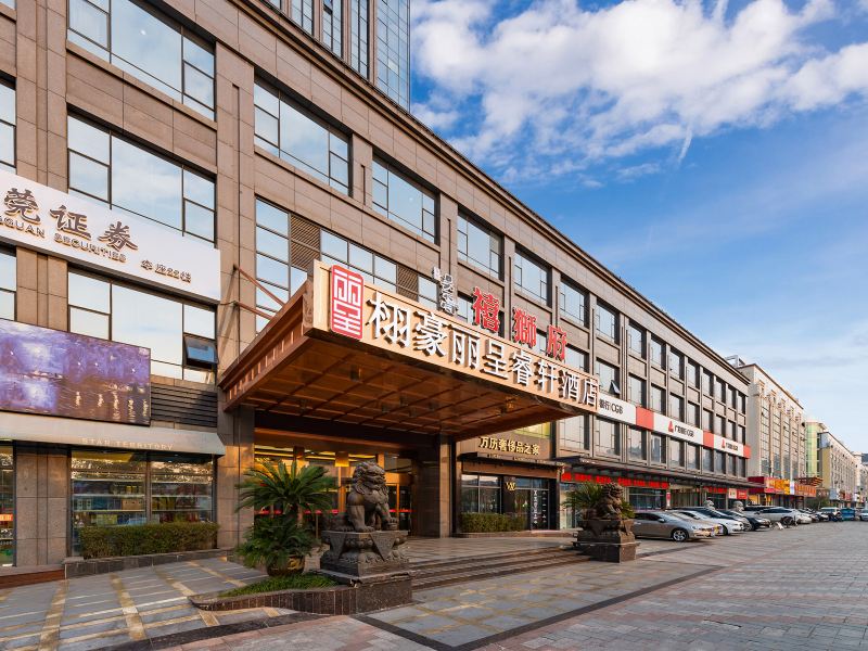 扬州栩豪丽呈睿轩酒店(原栩豪国际酒店)