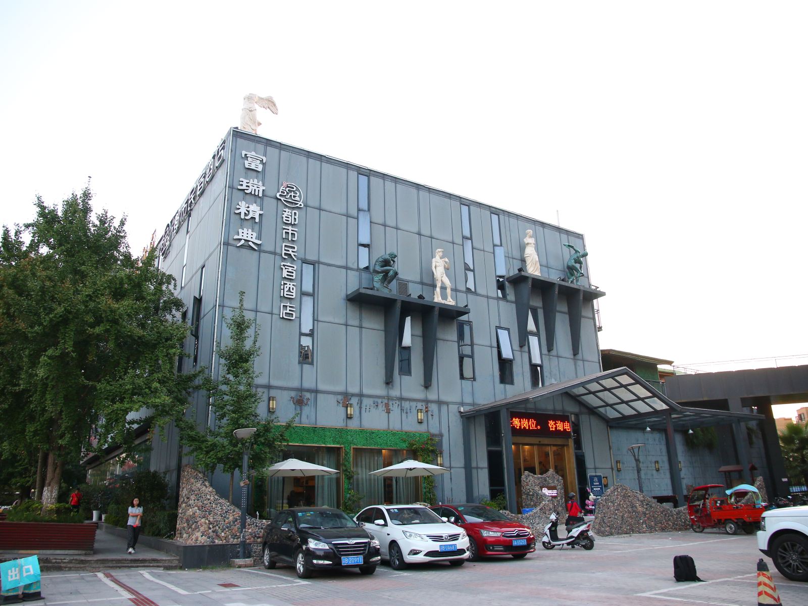 重庆逸都市民宿酒店