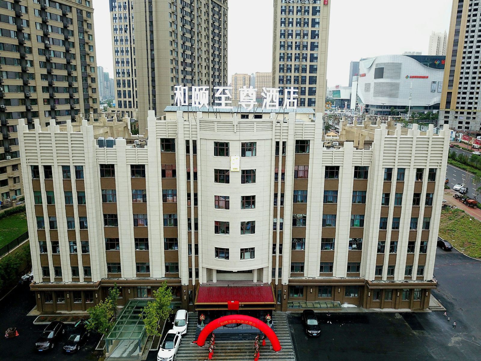 和颐至尊酒店(哈尔滨高铁西站万达广场店)