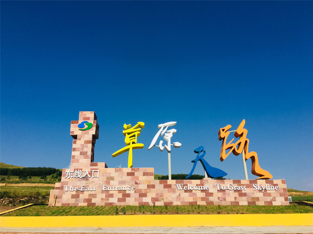 [国庆] 河北张家口草原天路-闪电湖2日游>坝上草原,篝火晚会,ktv狂欢