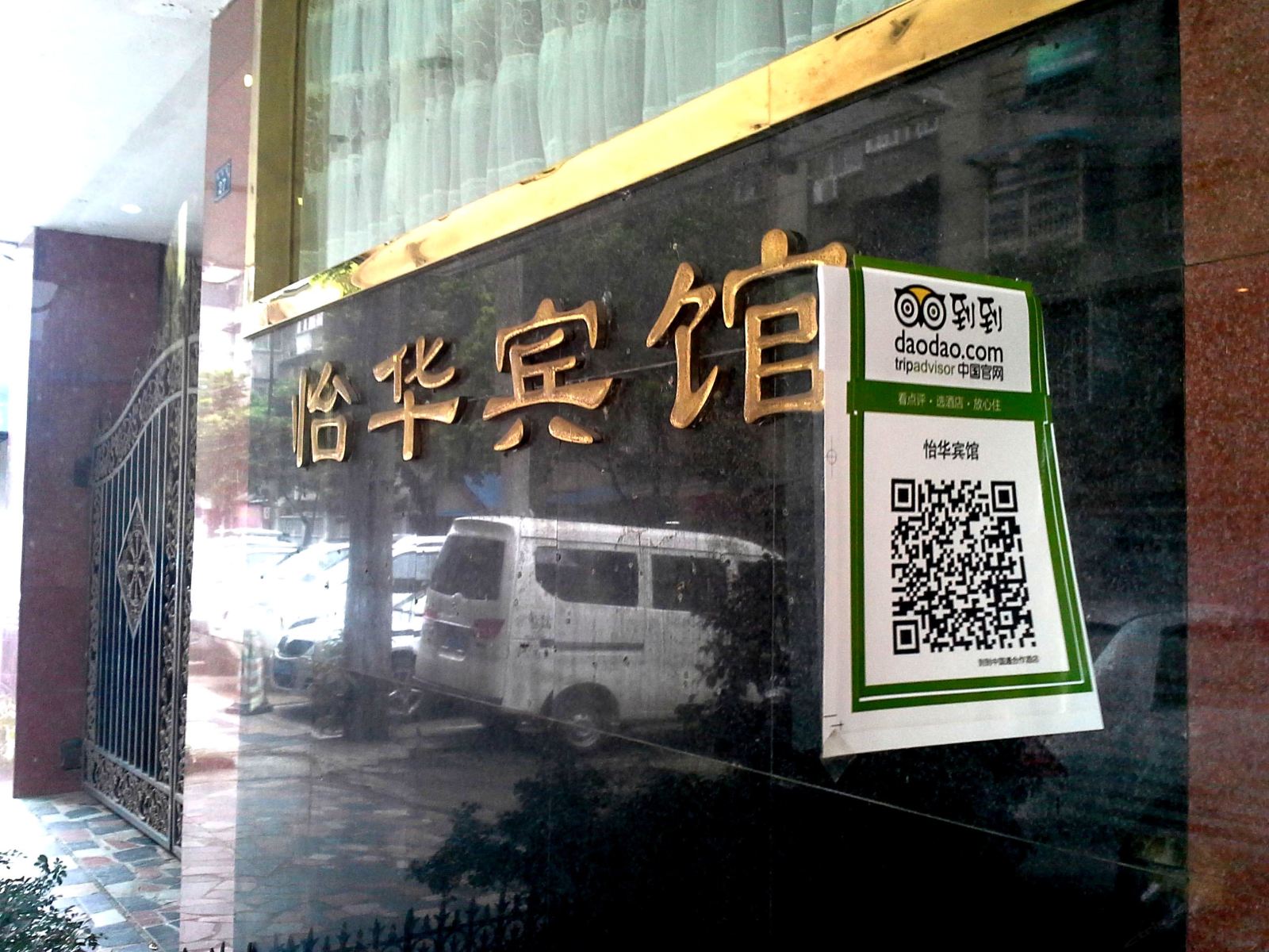 成都怡华宾馆