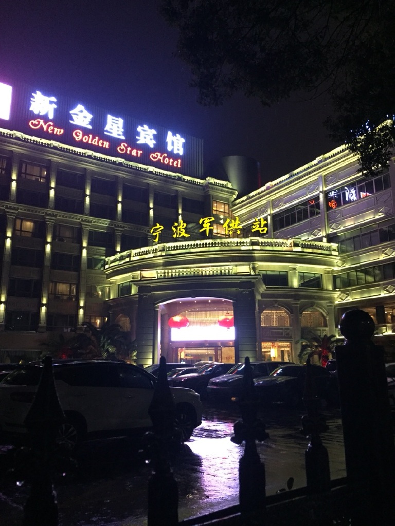 新金星宾馆(宁波火车站店)