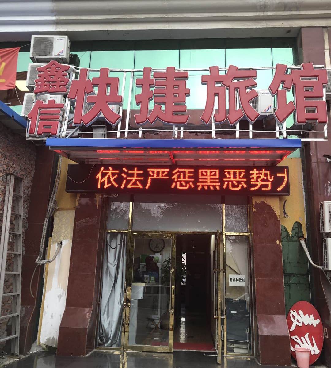 天津信鑫快捷旅馆