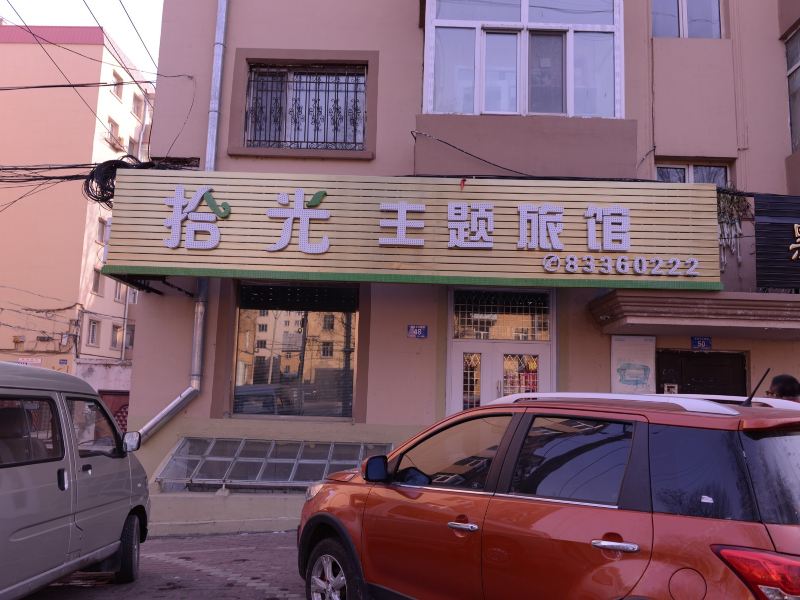 哈尔滨拾光主题旅馆