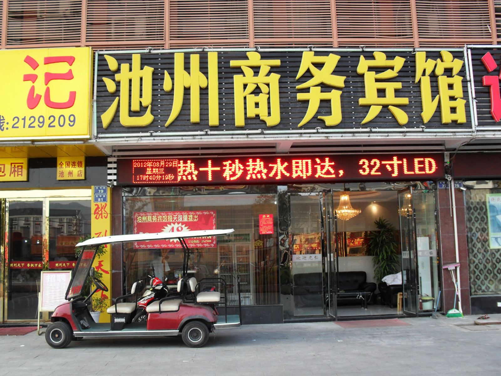 池州商务宾馆