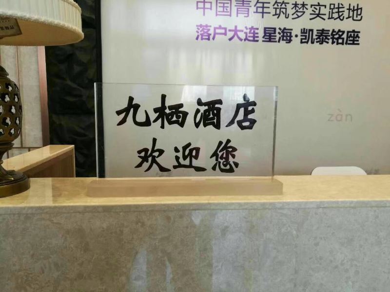 大连九栖酒店