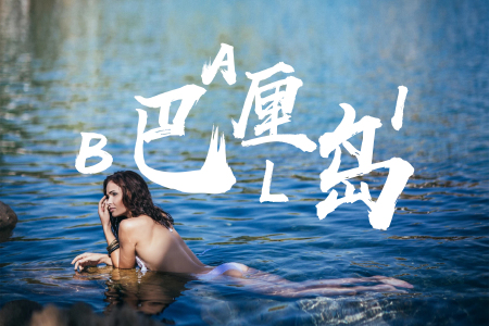 <新加坡-巴厘岛6晚8日游>沈阳直飞，新巴两地自由，1单1团1导游，2人起订，蓝梦岛贝妮达岛，浮潜，海龟岛，加勒比之夜，2晚私人泳池别墅