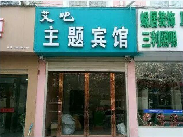 新郑艾吧主题宾馆