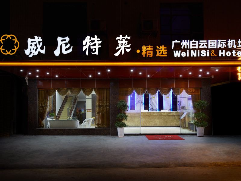 广州威尼特莱酒店