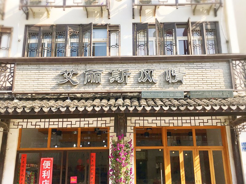 乌镇艾丽斯风情旅馆