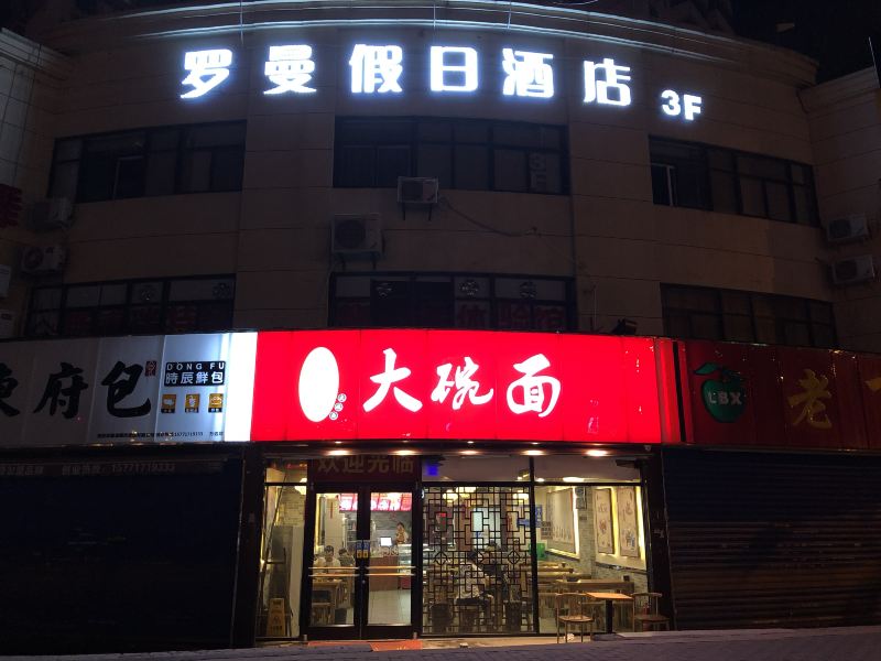 西安罗曼假日酒店