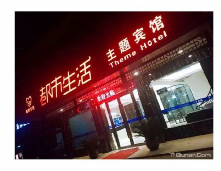 扬州都市生活主题宾馆
