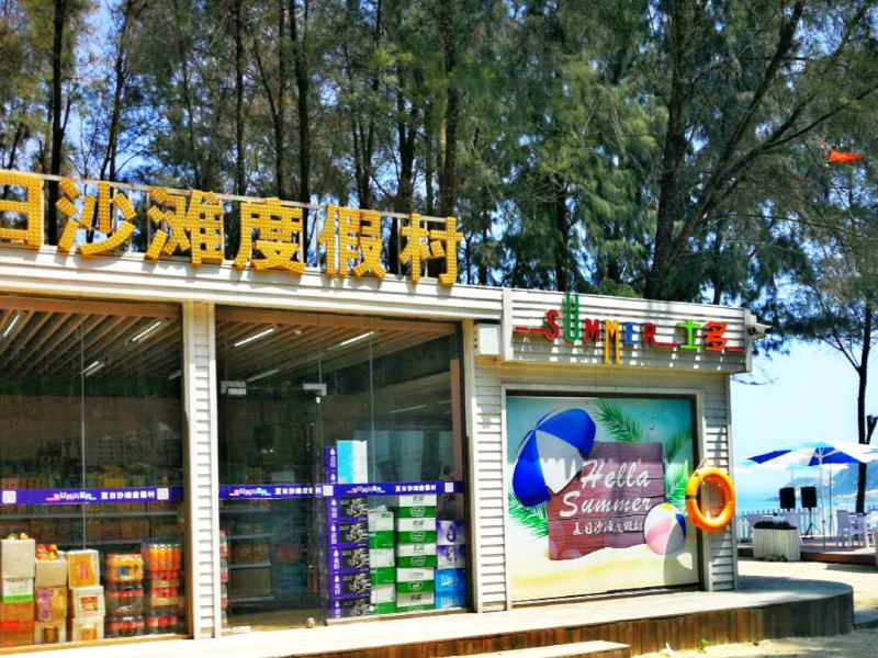 夏日沙滩度假村(深圳西冲西涌店)(原西冲碧涛湾度假村)