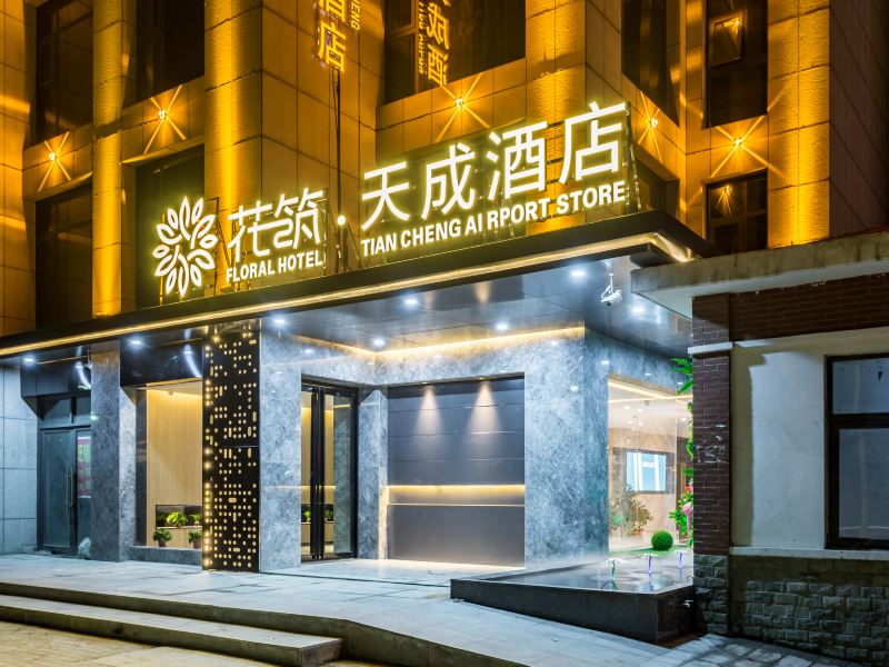 花筑·天成酒店(郑州国际机场店)