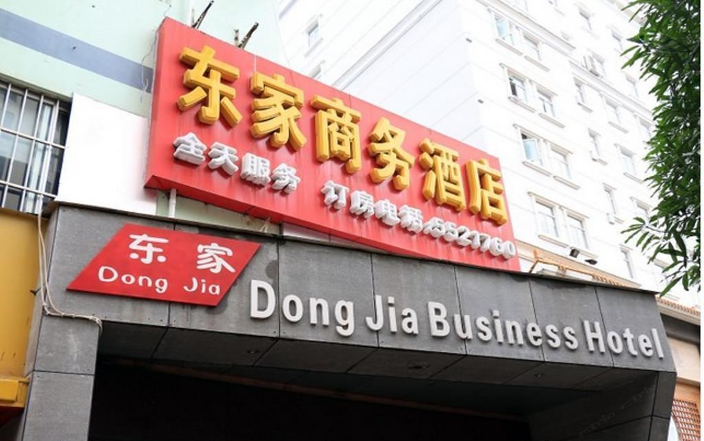 南宁东家商务酒店