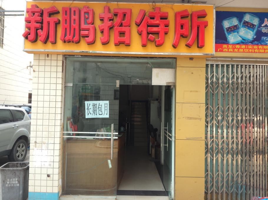 南宁新鹏招待所