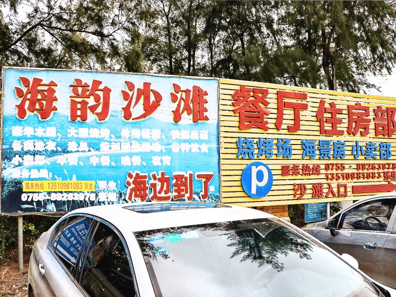 深圳海韵沙滩休闲木屋