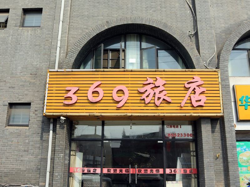 镇江市369旅店