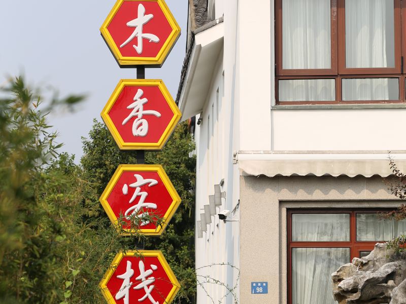 苏州木香客栈