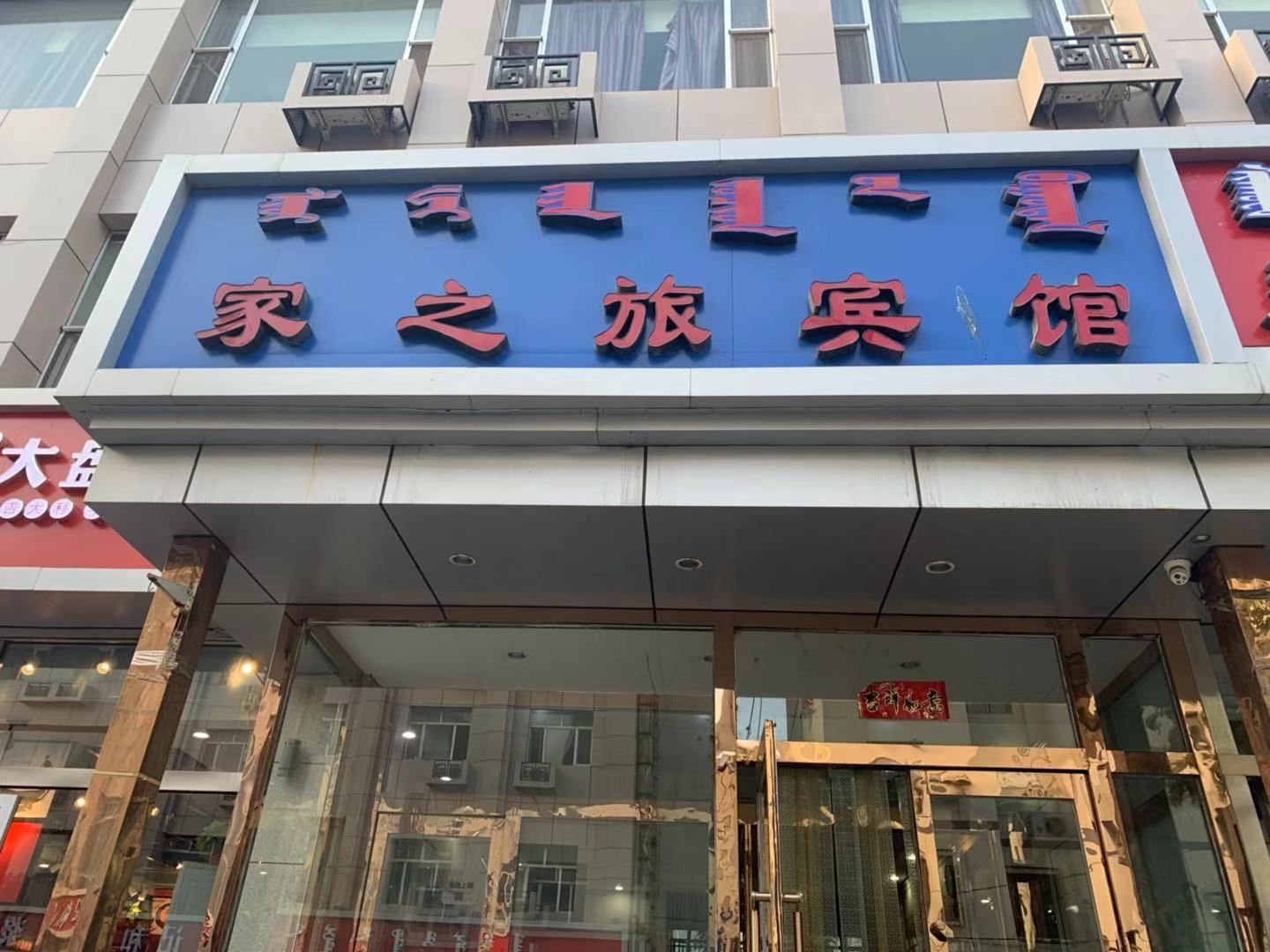 呼和浩特家之旅宾馆