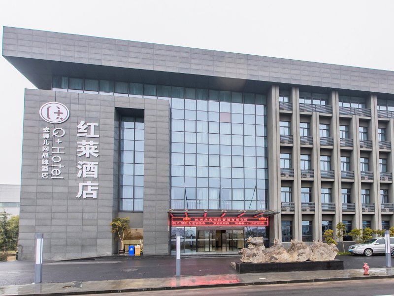 Q加·红莱酒店(杭州萧山国际机场旗舰店)