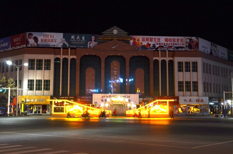 哈密市第一百货,在我离开家乡之前就是市中心