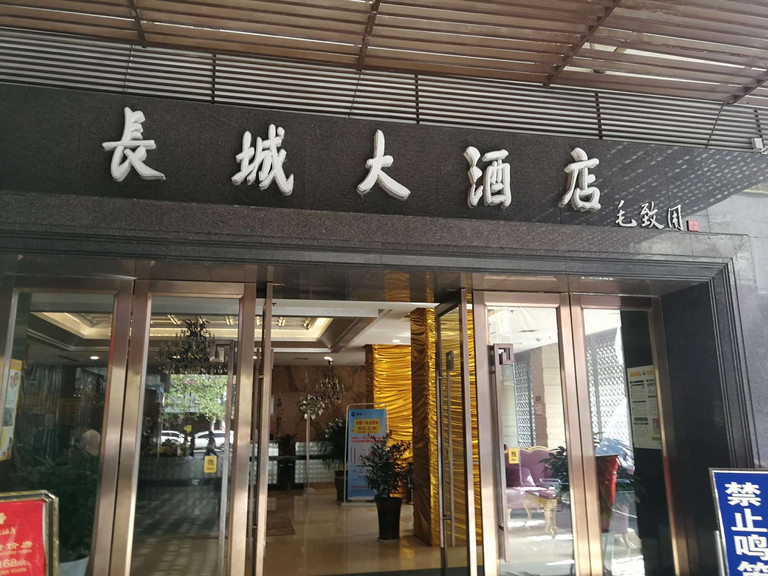 岳阳长城大酒店东茅岭步行街店电话地址_岳阳长城大东