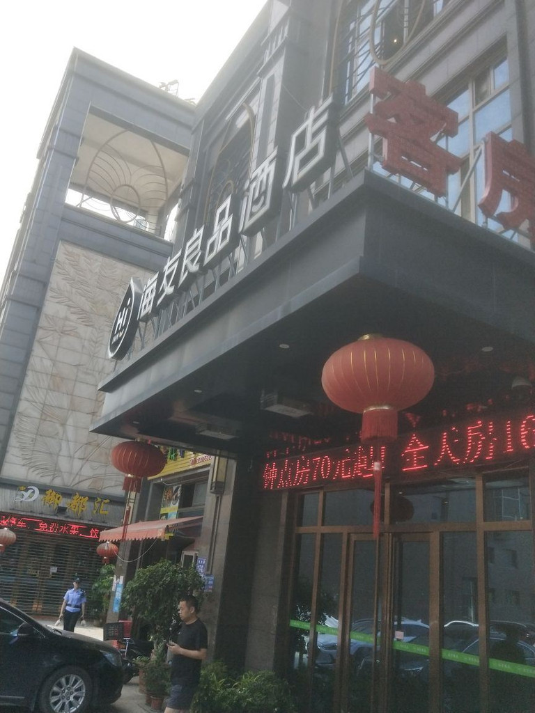 海友良品酒店(福州火车南站店)