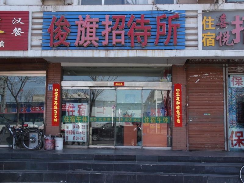 银川俊旗招待所