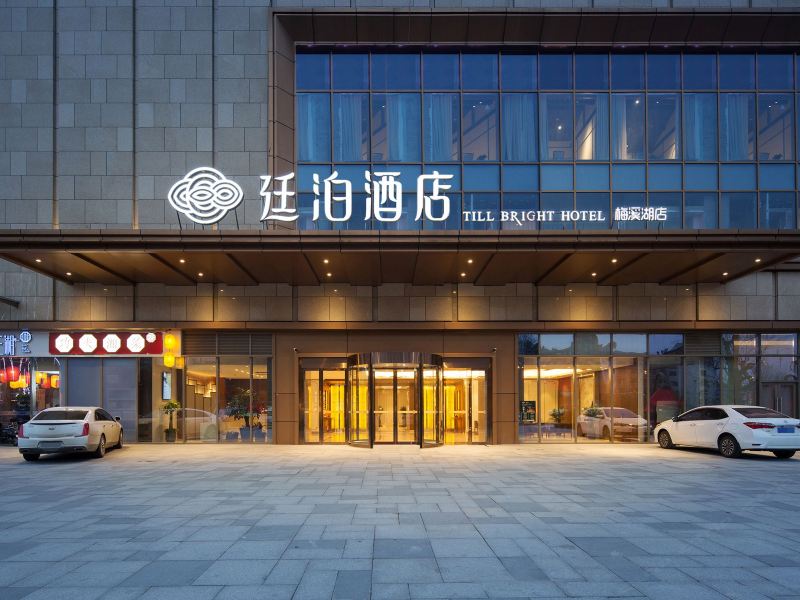 廷泊酒店(长沙梅溪湖店)