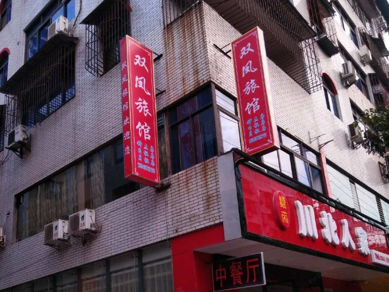 广元双凤旅馆