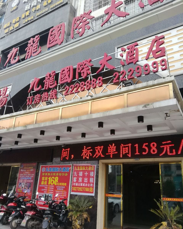 邵阳县九龙国际大酒店