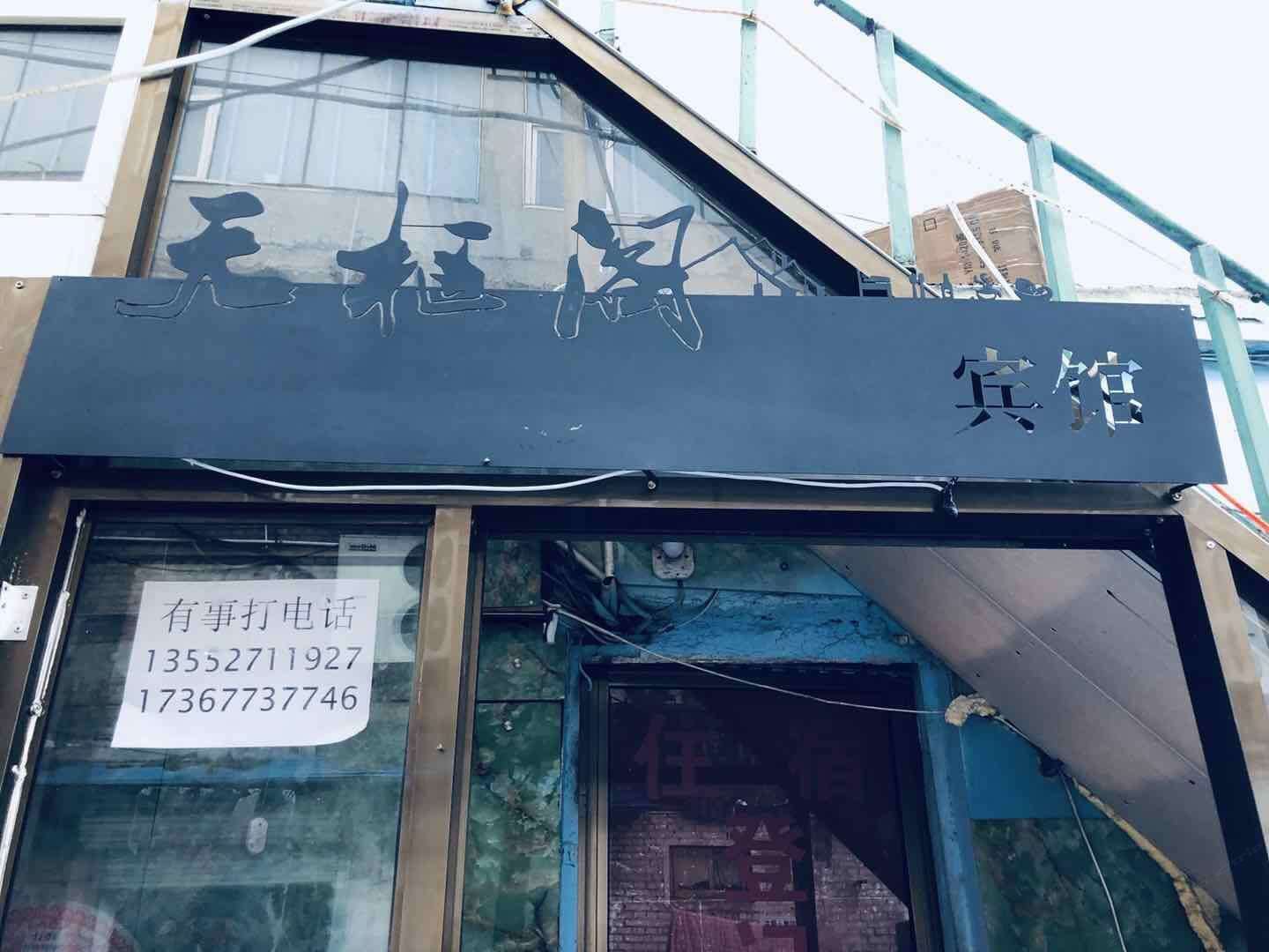 石家庄天枢阁宾馆