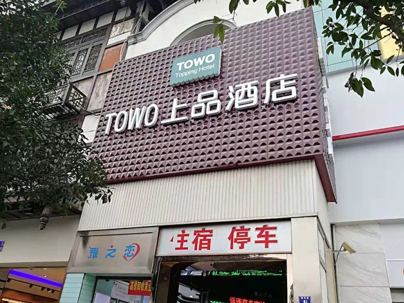 TOWO上品酒店(都江堰景区店)