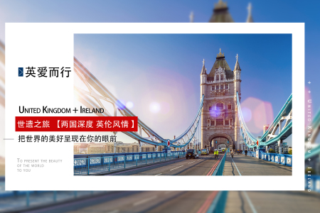 [春节]<英国-爱尔兰12日游>直飞，牛津，剑桥，温莎堡入内，巨石阵，巨人堤，大英博物馆，温德米尔湖，爱丁堡，特色餐