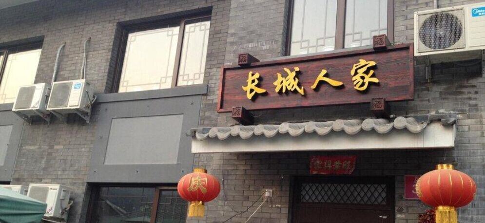 北京司马台长城民俗农家院